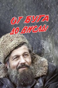 От Буга до Вислы 1981