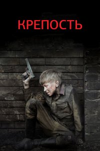 Крепость 2011