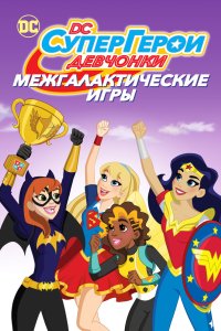 DC девчонки-супергерои: Межгалактические игры 2017