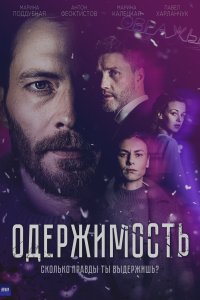 Одержимость 2024