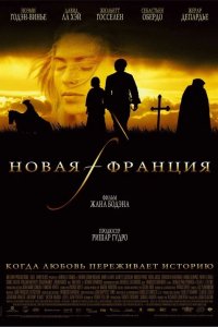 Новая Франция 2004