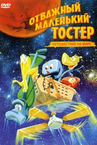 Отважный маленький тостер: Путешествие на Марс 1998