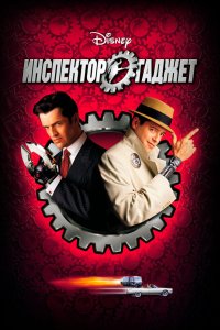 Инспектор Гаджет 1999