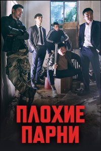 Плохие парни 2014