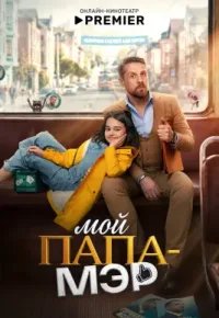 Мой папа – мэр 2026 смотреть онлайн бесплатно