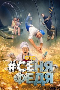#СеняФедя 2018