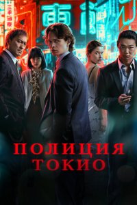 Полиция Токио 2022