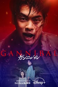 Каннибал 2022 смотреть онлайн бесплатно