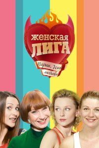 Женская лига 2006
