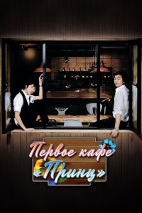 Первое кафе «Принц» 2007