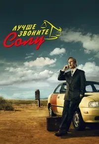 Лучше звоните Солу 1 сезон 2015