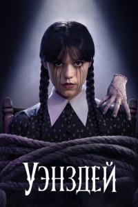 Уэнздей 2022