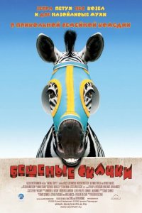 Бешеные скачки 2005