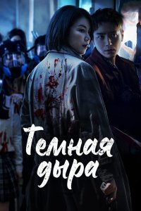 Тёмная дыра 2021 смотреть онлайн бесплатно