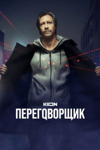 Переговорщик 2022