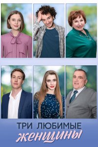 Три любимые женщины 2024