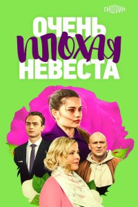 Очень плохая невеста 2021