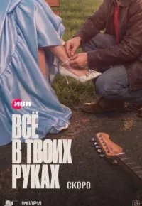 Всё в твоих руках 2026 смотреть онлайн бесплатно