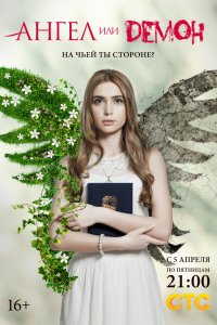Ангел или демон 2013