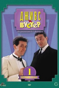 Дживс и Вустер 1990