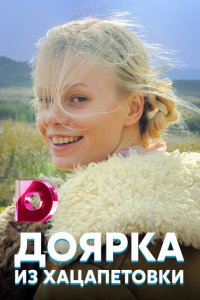 Доярка из Хацапетовки 2006