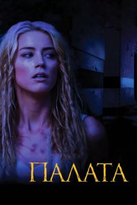 Палата 2010