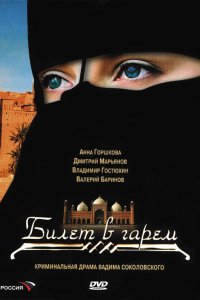 Билет в гарем 2006