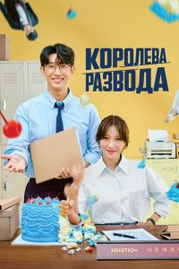 Королева развода 2024