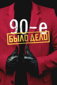 Было дело. 90-е 2022