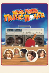 Моё лето пинг-понга 2013