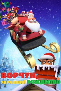 Ворчун, укравший Рождество 2018