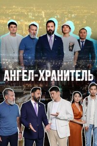 Ангел-хранитель 2022