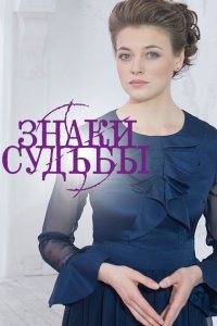 Знаки судьбы 2017