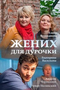 Жених для дурочки 2017