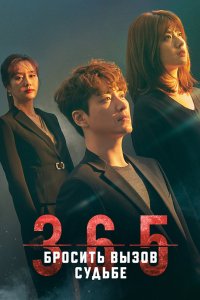 365: Бросить вызов судьбе 2020