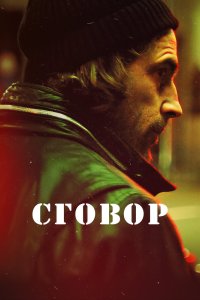 Сговор 2017 смотреть онлайн бесплатно