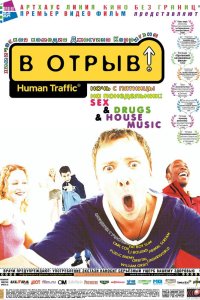 В отрыв! 1999