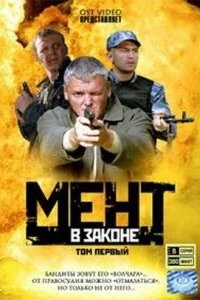 Мент в законе 2008