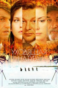 Уходящая натура 2014
