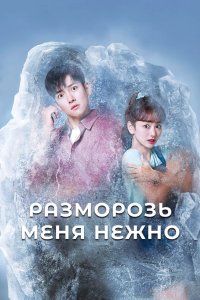 Разморозь меня нежно 2019