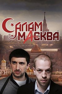 Салам Масква 2016