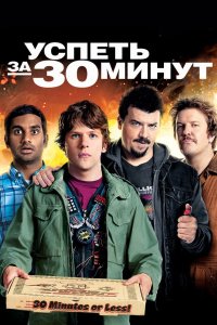 Успеть за 30 минут 2011