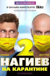Нагиев на карантине 2020