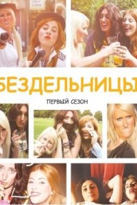 Бездельницы 2013
