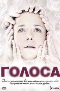 Голоса 2010