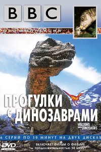 BBC: Прогулки с динозаврами 1999