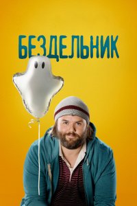 Бездельник 2014