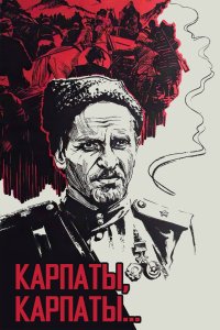 Дума о Ковпаке: Карпаты, Карпаты... 1976 смотреть онлайн бесплатно