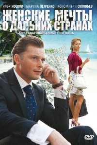 Женские мечты о дальних странах 2010