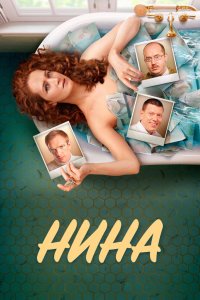 Нина 2022